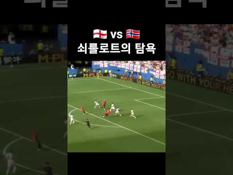노르웨이-잉글랜드전 홀란드 패스 논란