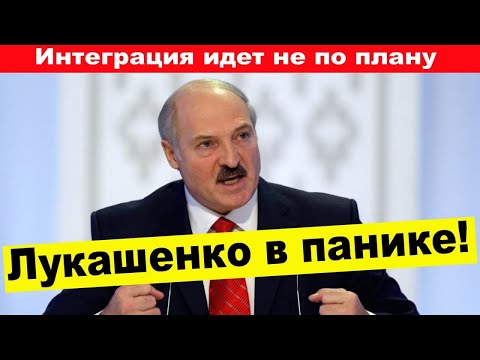 Срочно! Лукашенко доигрался! Зависимость Беларуси от России! Поглощение или интеграция?