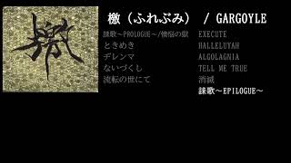 【GARGOYLE】誄歌～Epilogue～ guitar cover 打ち込みメンドくさくて音源に乗せて弾いてみた