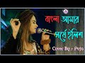 Bangla Amar Sorshe Ilish | Live Singing by- Puja | Kolaghat Evergreen Social & Cultural Organization