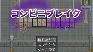 [フリーゲーム実況]このコンビニ、ヤバすぎる…