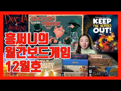흥써니의 월간보드게임 12월호(11월에 즐겼던 보드게임 후기 등)