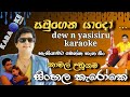 සමුගෙන යාදෝ යලි හමු වේදෝ Dew N Yasisiru Karaoke Namal Udugam