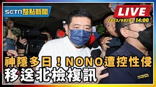 神隱多日！NONO遭控性侵　移送北檢複訊