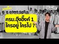 ครม.อุ๊งอิ๊ง 1 นิ่งแล้ว คาดชัดเจน 15 ก.ย.