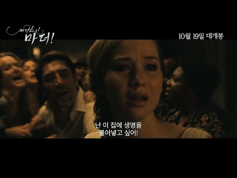 [마더!] 아내의 시선, 남편의 시선 영상