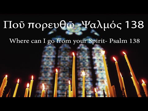 Ποῦ πορευθῶ -Ψαλμός 138