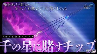 【#崩壊スターレイル 】Ver.4.5開拓クエスト「千の星に賭すチップ」どうなる、二相楽園…！【 Vtuber/ 白亜リラ 】