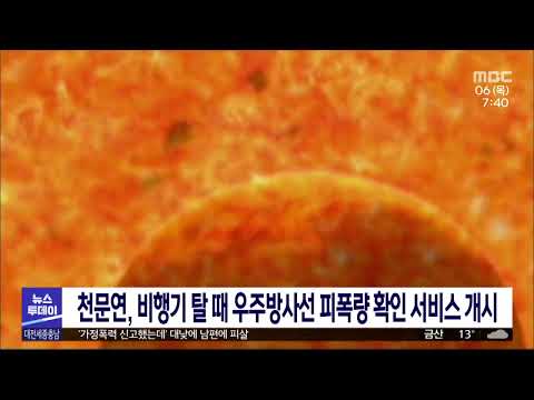 천문연, 비행기 탈 때 우주방사선 피폭량 확인 서비스