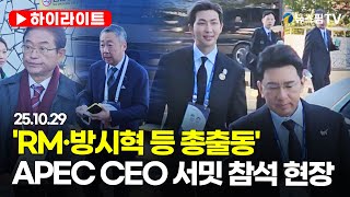 Download lagu [스팟Live] 'RM·방시혁·재계 총수 등 총출동'...APEC CEO 서밋 참석 현장 포착｜25.10.29 mp3