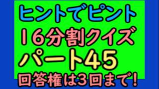 クイズ ヒントでピント パート45 16分割 頭の体操 音声追加 #quiz #クイズ #ヒントでピント #頭の体操 #象印クイズ #脳トレ