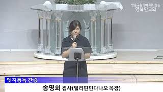 [동영상/사진]엣지통독 간증_송명희 집사, 김경애 집사(2026.7.12)