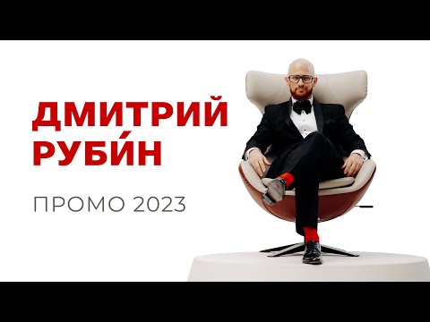 Дмитрий Рубин - Корпоративное промо 2023