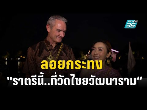 คลิกเพื่อดูคลิปวิดีโอ