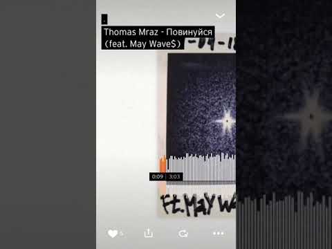 THOMAS MRAZ FEAT. MAY WAVE$ — ПОВИНУЙСЯ
