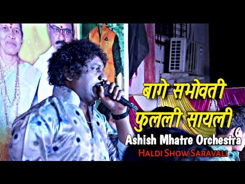 बागे सभोवती फुलली सायली | Singer Ashish Mhatre Orchestra | Haldi Show Saravali