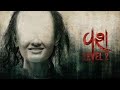 THE VASH 2 MOVIE VASH 2 Gujrati Movie