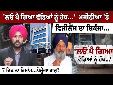 "Now even big fish are being caught" Majithia Vigilance Case Sent to 7-Day Custody, Spokesman Debate