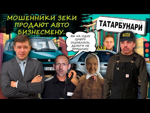 Подтанцованные зеки разводят при покупке авто. Мошенники кричат на покупателя машины.