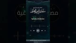 صورة ماهو العلق | الشيخ سليمان العلوان