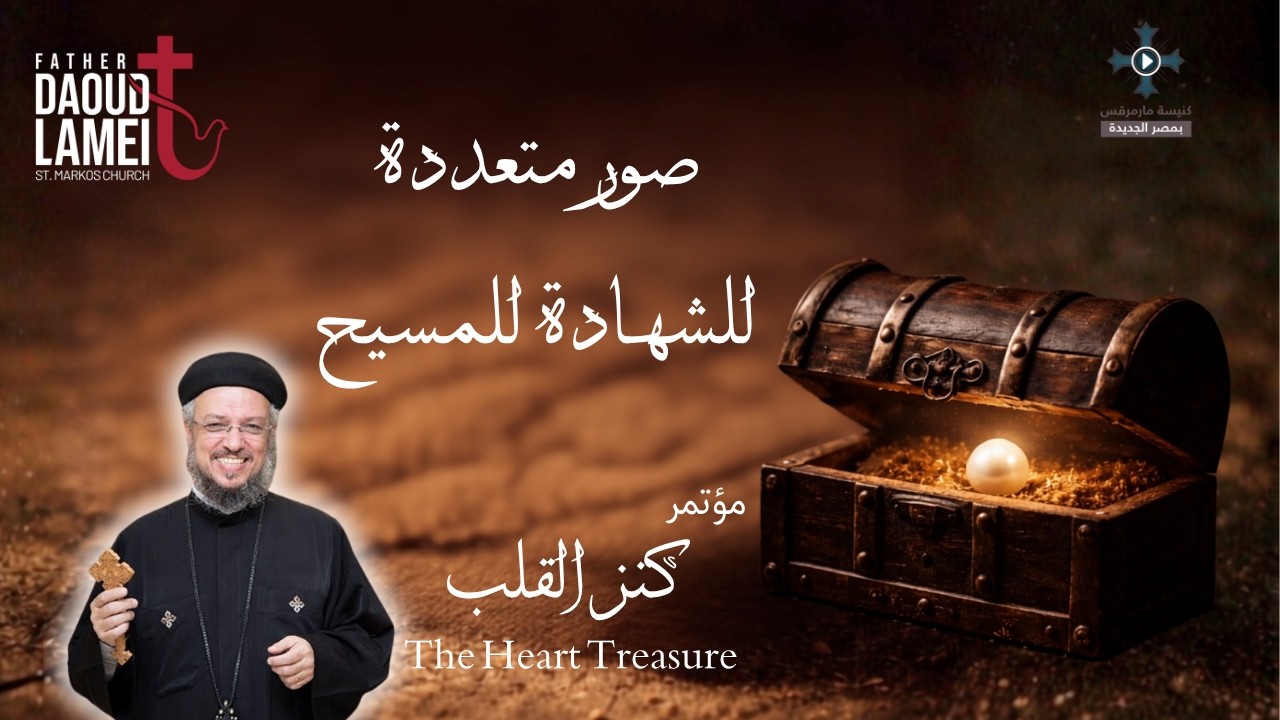 صور متعددة للشهادة للمسيح - مؤتمر "كنز القلب" أكتوبر 2015 - أبونا داود لمعى