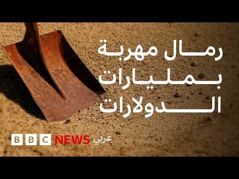 فيديو | لماذا يُهرَّب الرمل؟