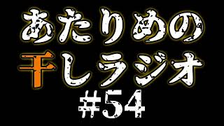 #54 献血RE／宣伝【あたりめの干しラジオ】