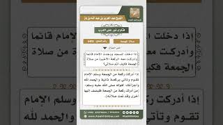صورة 6405 -  حكم من أدرك الركعة الثانية من صلاة الجمعة  - نور على الدرب