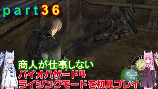 バイオハザード４ライジングモードをやってみますpart36琴葉姉妹実況