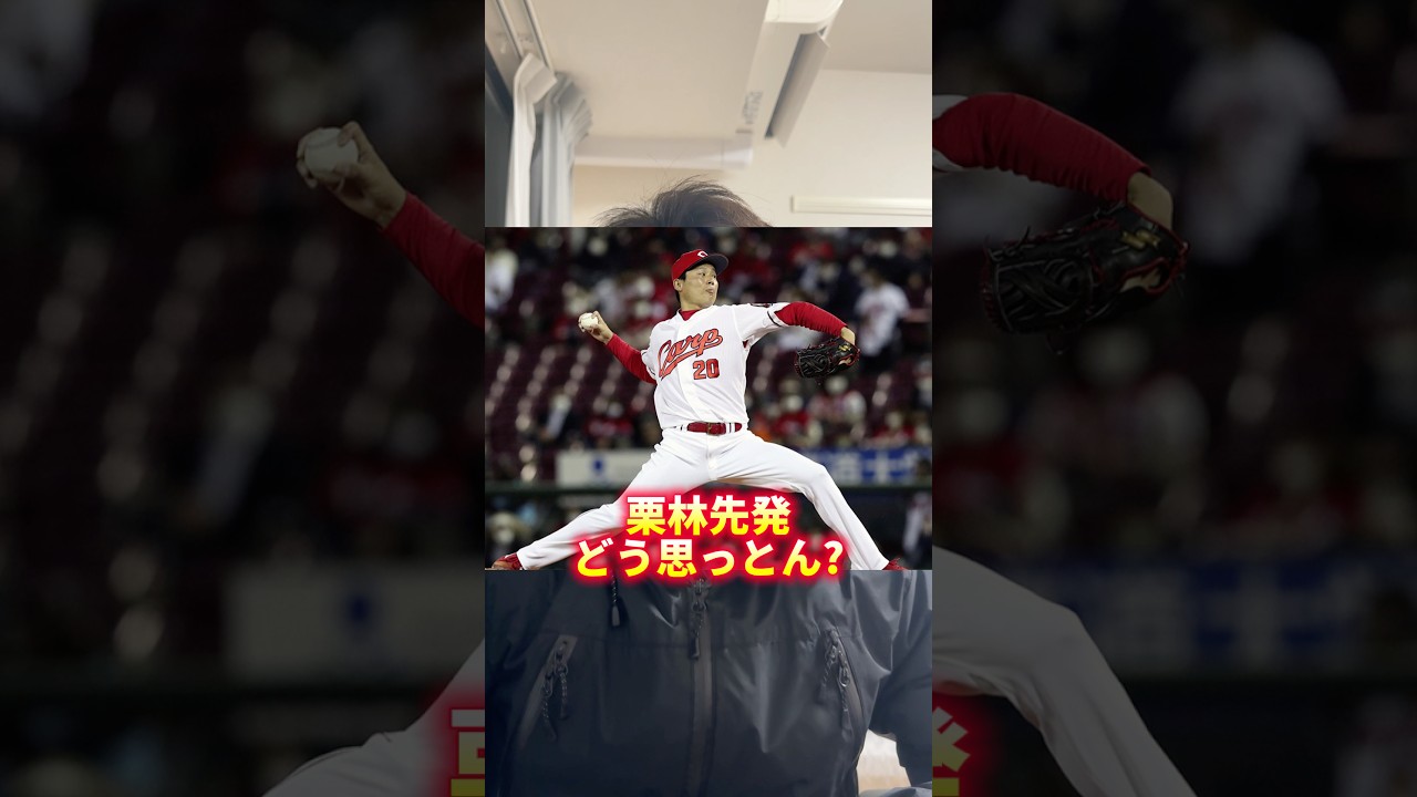 来年広島どうなるんやろ#栗林