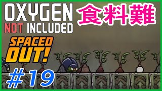 ゆっくり実況【ONI】SPEACEDOUT　宇宙開発してたら食料難　 OXYGEN NOT INCLUDED