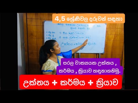 උක්තය,කර්මය සහ ක්‍රියාව හඳුනාගැනීම - සිංහල ව්‍යාකරණ 4 වන පාඩම