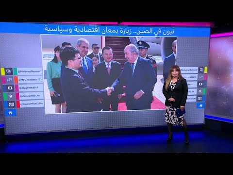 تبون في الصين.. ما دلالات الزيارة الرئاسية وما أهميتها؟