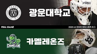 FULL GAME | 광운대학교 vs 카멜레온즈 | 2025. 9. 4 | 2025 LG 코리아 아이스하키 리그
