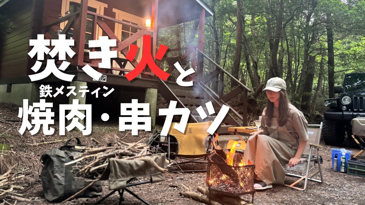 【PICA西湖】森のコテージで焚火と焼肉・串カツ、湖SUPを満喫！