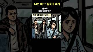 Download lagu Bus 44: The Price of Silence / Edited by Michael Kim mp3