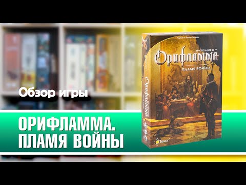 Миниатюра изображения товара Дополнение к настольной игре Эврикус Орифламма. Пламя войны/ BG-17052