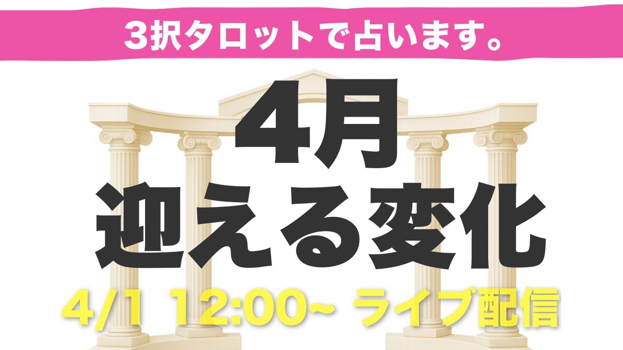 【アーカイブ】4月あなたが迎える変化🔮