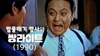 밥풀떼기형사와 쌍라이트 (1989) - 풀영상