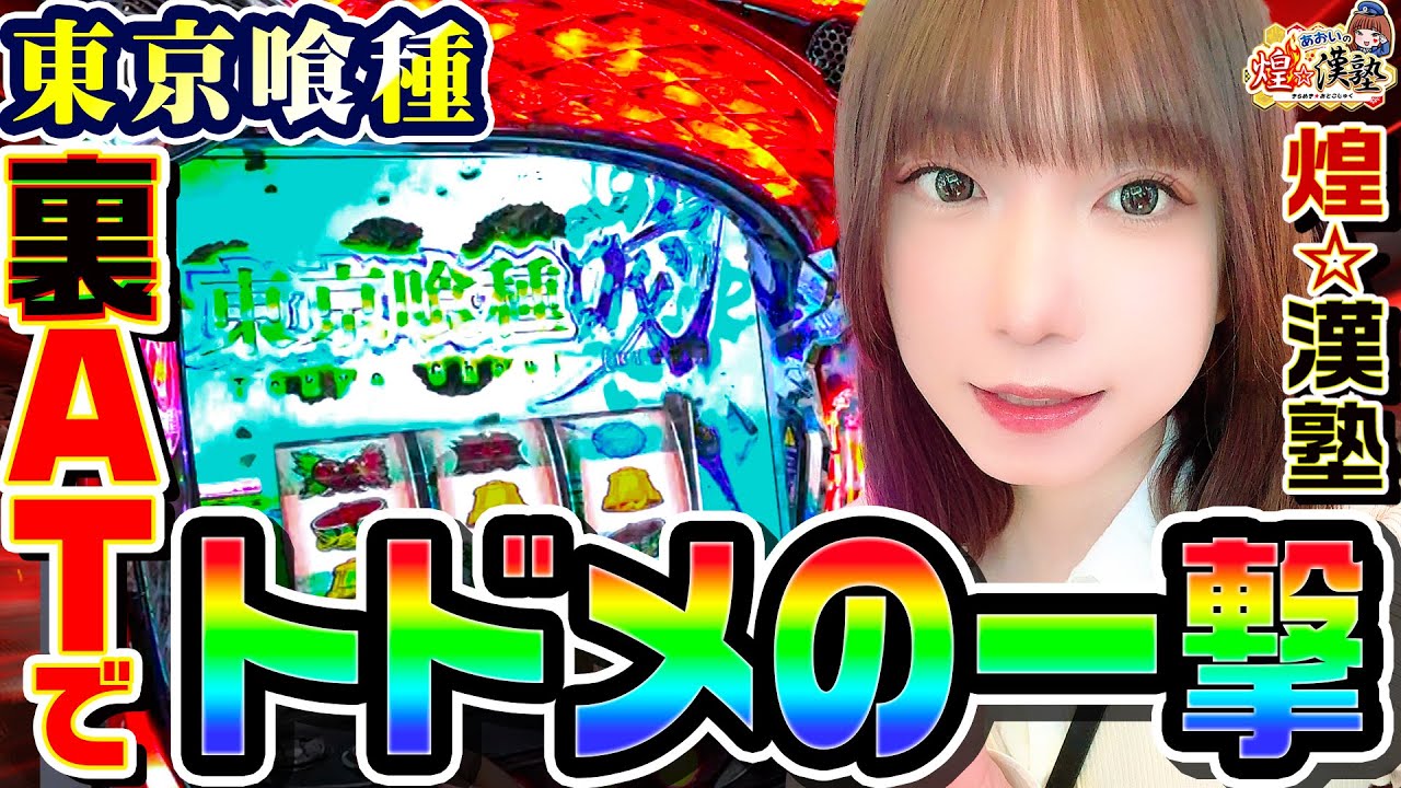 東京喰種で裏ATからトドメの一撃｜1GAMEあおいの煌★漢塾# 138【パチスロ・スロット】