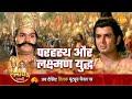 रामायण कथा परहस्थ और लक्ष्मण युद्