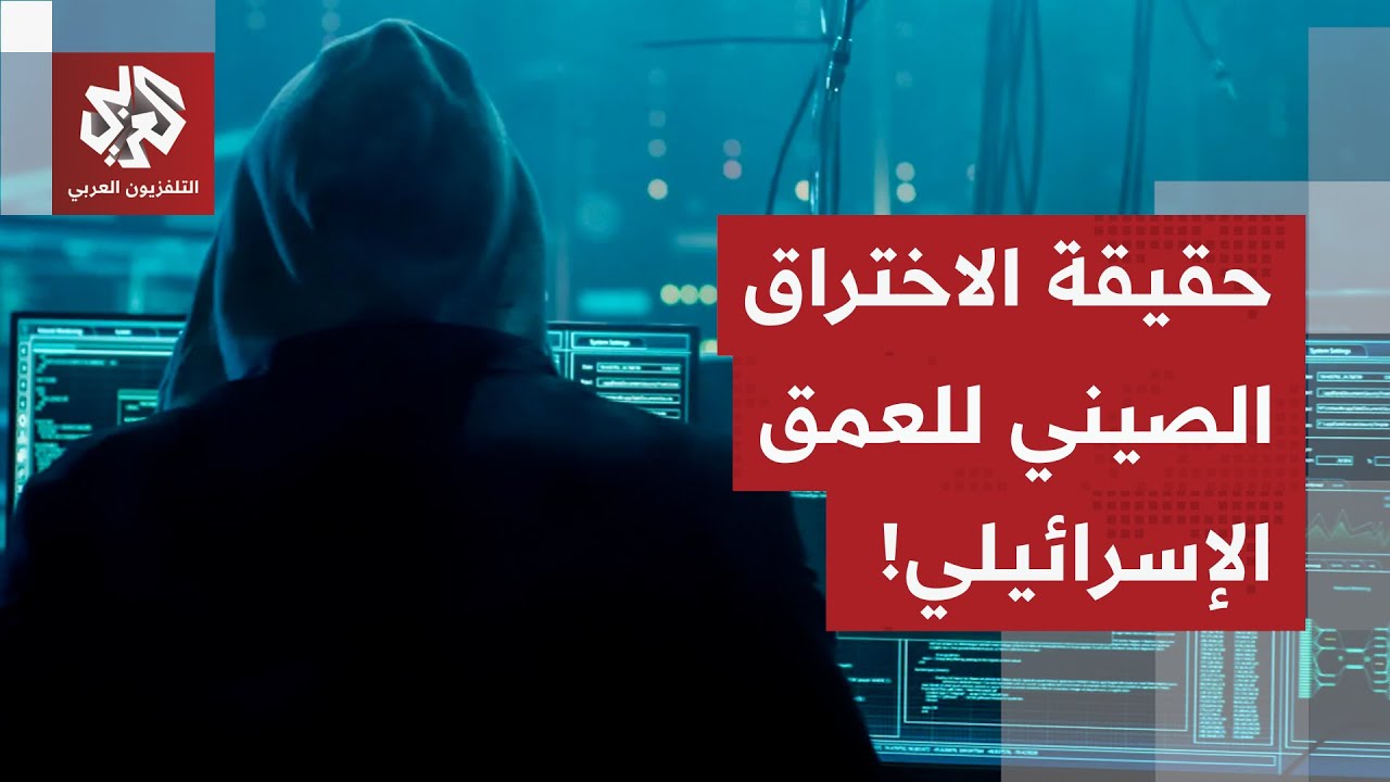 إسرائيل تحت التهديد.. هل قامت الصين بتنفيذ عمليات تجسس كبرى في العمق الإسرائي