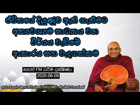 ජීවිතයේ දියුණුව උදෙසා වීර්යය වැඩන ආකාරය | Ven Olaganwatte Chandrasiri Thero | Neth Fm | 08 -06 -2020