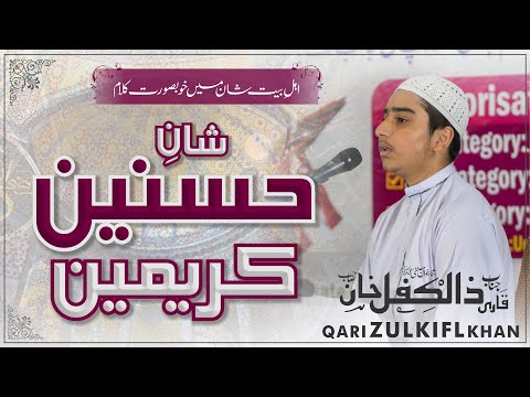 Sain De Nawasy | Shan E Hasan o Hussain r.a | Qari Zulkifl Khan | Kalam 2024 | AdDhuhaa Studio