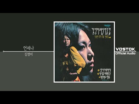 [OA] 김정미 (Kim, Jung-mi) - 언제나 (Always) | Official Audio