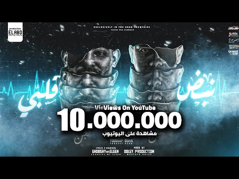 نبض قلبي فضلو دقه يابا خدني جوه حضنك امين خطاب و مصطفى الجن العبد برودكشن