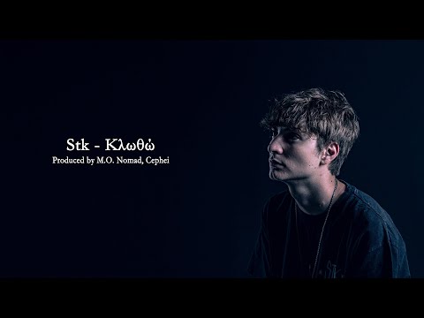 Stk - Κλωθώ | Official Lyric Video | #apoklisi
