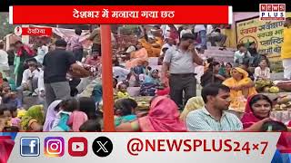 देवरिया : छठ महापर्व का चार दिवसीय अनुष्ठान पूर्ण