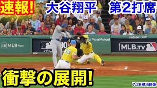 速報！衝撃の展開！大谷翔平　第2打席【7.26現地映像】ドジャース2-0レッドソックス1番DH大谷翔平  2回表2死ランナー1塁