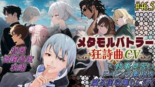 【メタモルバトラー狂詩曲CV】#46.5 執事見習い、ドーピング素材を腐る程収集しに行く『多声類3Dセルフvtuber』#ホタルノ庭